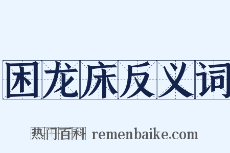 困龙床反义词是什么意思的图片
